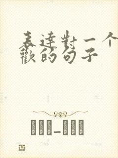 表达对一个人喜欢的句子