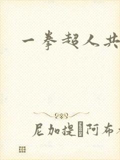 一拳超人共几季