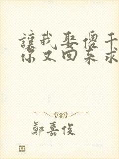 让我娶傻千金,你又回来求我离婚