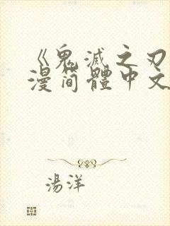 《鬼灭之刃》动漫简体中文