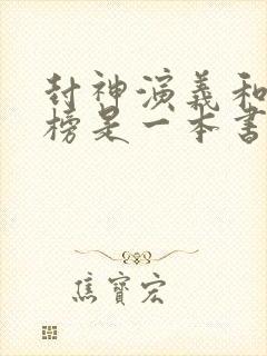 封神演义和封神榜是一本书吗