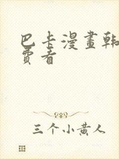 巴卡漫画韩漫免费看