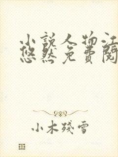 小说人物江凡许悠然免费阅读