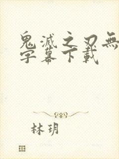 鬼灭之刃无限城字幕下载