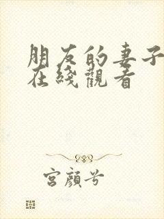 朋友的妻子韩剧在线观看