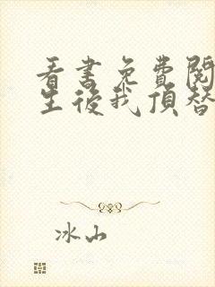 看书免费阅读重生后我顶替了前夫白月光