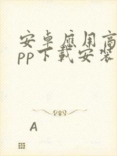 安卓应用商店app下载安装