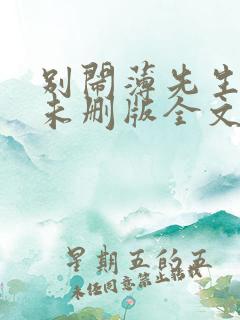 别闹薄先生小说未删版全文免费阅读