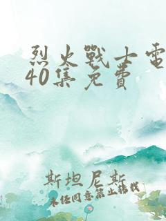 烈火战士电视剧40集免费