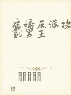 病娇反派攻略计划男主