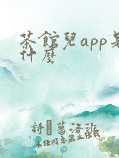 茶馆儿app是什么