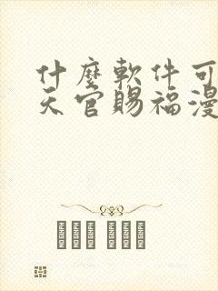 什么软件可以看天官赐福漫画免费