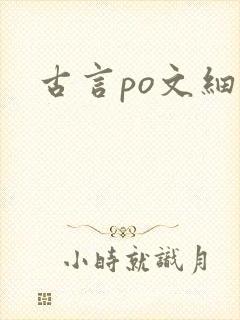 古言po文细腻