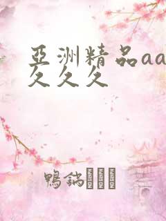 亚洲精品aaa久久久