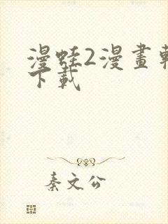 漫蛙2漫画软件下载