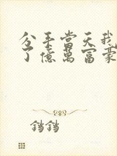 分手当天我闪婚了亿万富豪完结