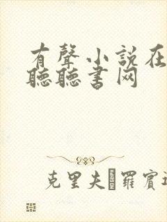 有声小说在线收听听书网