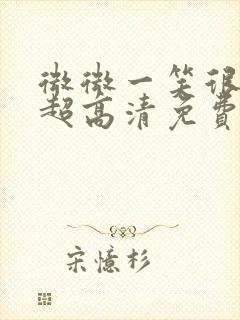 微微一笑很倾城超高清免费