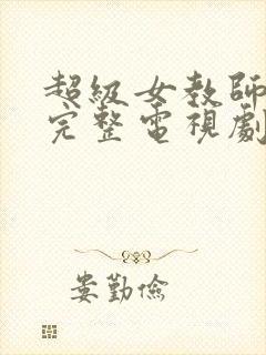 超级女教师免费完整电视剧在线观看