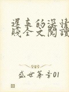 迟来的深情比草贱全文阅读