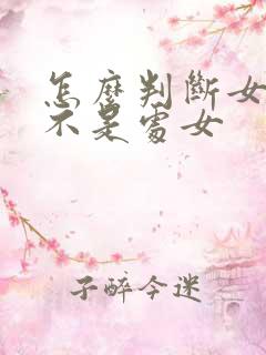 怎么判断女友是不是处女