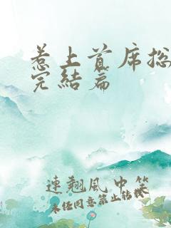 惹上首席总裁2完结篇