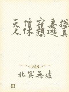 天价宠妻总裁夫人休想逃真人版