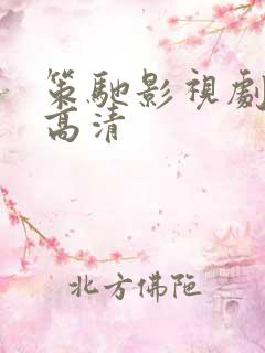 策驰影视剧大全高清