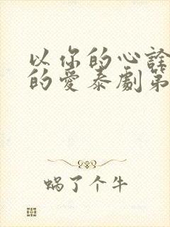 以你的心诠释我的爱泰剧第二季