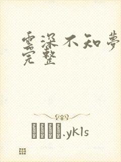 云深不知梦1集完整