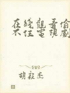 在线观看偷偷藏不住电视剧免费观看