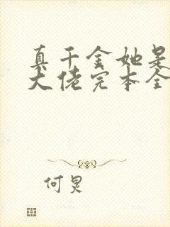 真千金她是全能大佬完本全文免费