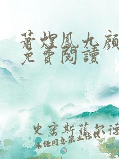 萧煜凤九颜小说免费阅读