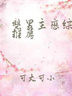 双男主恋综甜文推荐