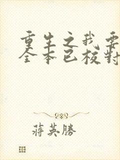 重生之我要冲浪全本已校对版