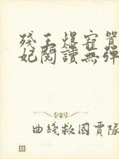 残王爆宠嚣张医妃阅读无弹窗