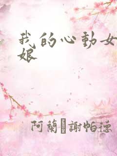 我的心动女老板娘