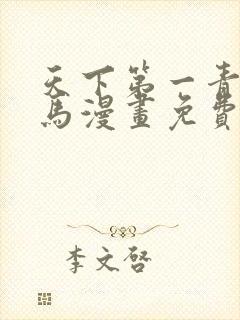 天下第一青梅竹马漫画免费观看