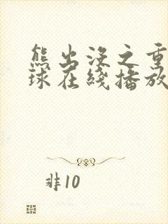 熊出没之重返地球在线播放完整版