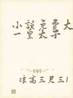 小说免费大唐第一皇太子