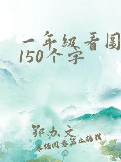 一年级看图写话150个字