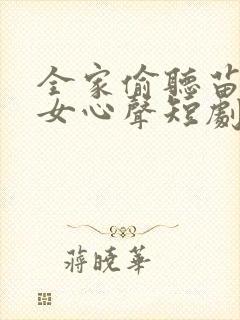 全家偷听苗疆母女心声短剧全剧