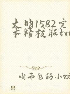大明1582完本精校版txt下载