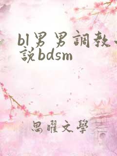 bl男男调教小说bdsm