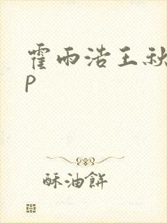 霍雨浩王秋儿cp