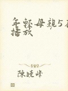 年轻母亲5在线播放