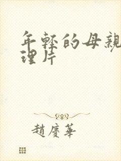 年轻的母亲 伦理片