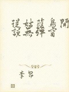 从姑获鸟开始小说无弹窗