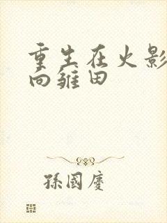 重生在火影之日向雏田