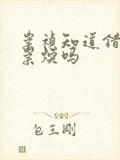 崇祯知道错杀袁崇焕吗